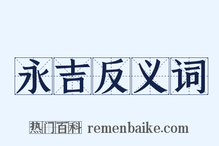 永吉反义词是什么意思的图片